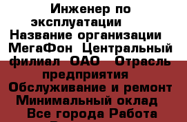 Инженер по эксплуатации BSS › Название организации ­ МегаФон, Центральный филиал, ОАО › Отрасль предприятия ­ Обслуживание и ремонт › Минимальный оклад ­ 1 - Все города Работа » Вакансии   . Мурманская обл.,Оленегорск г.